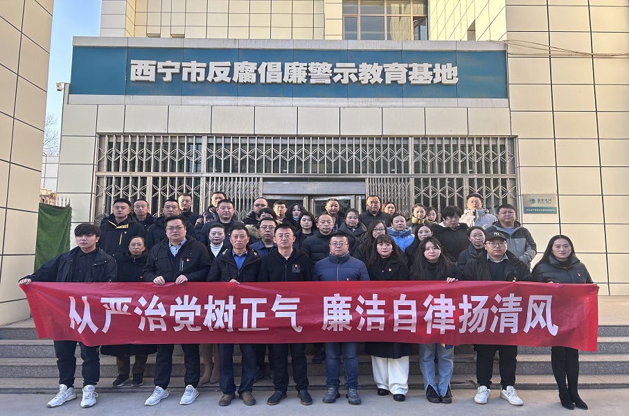 2023.12.1青运集团和美物业党支部联合集团机关党总支赴西宁市反腐倡廉警示教育基地开展廉政警示教育活动。